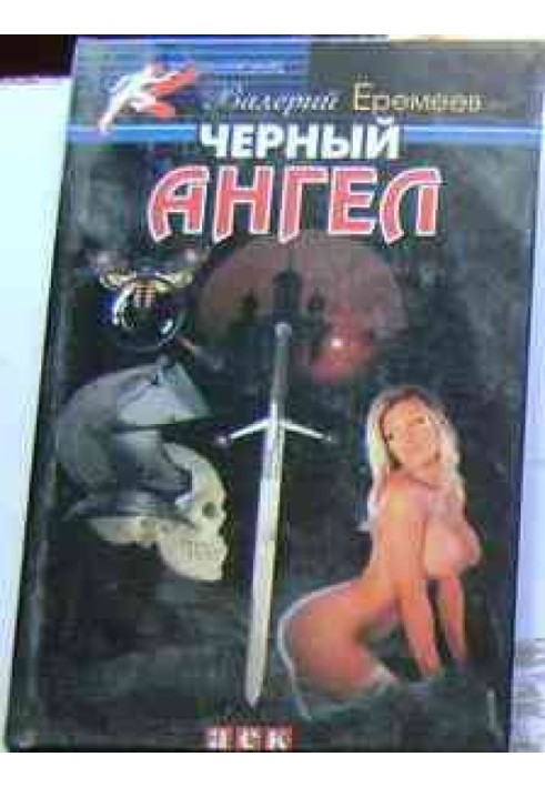 Чорний ангел