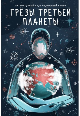 Dreams of the third planet