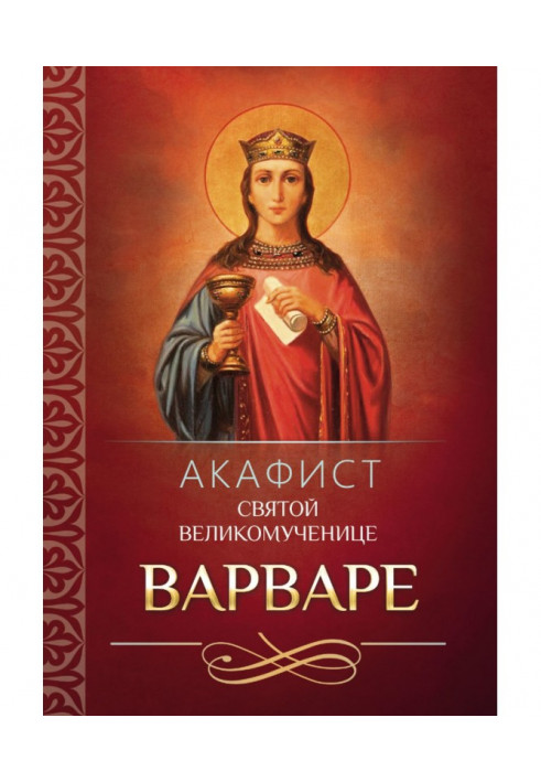 Akathist to the Holy Great Martyr Barbara