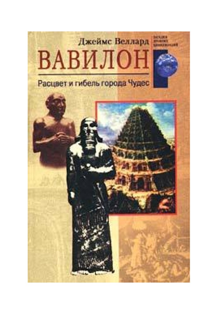 Вавилон. Расцвет и гибель города Чудес