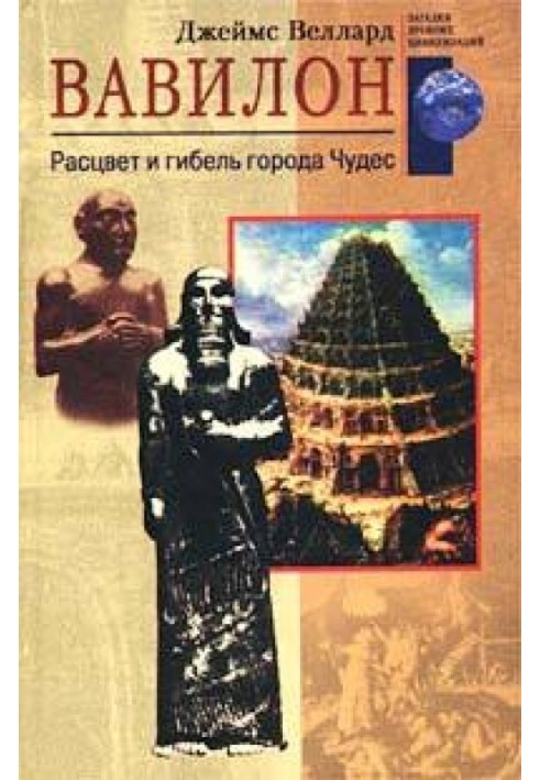 Вавилон. Розквіт та загибель міста Чудес