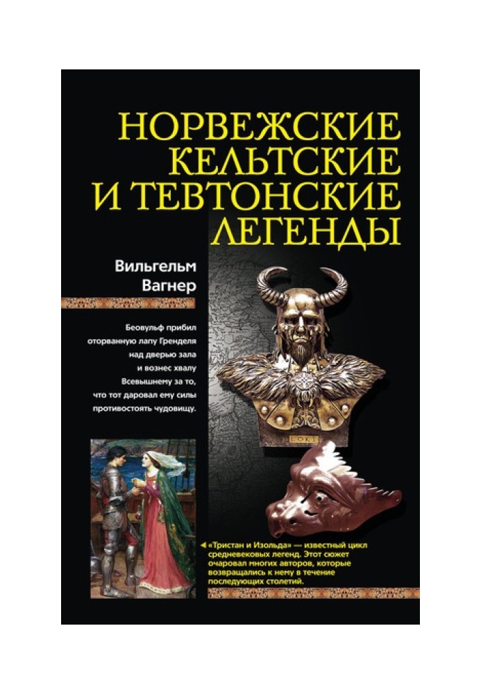 Норвезькі, кельтські та тевтонські легенди