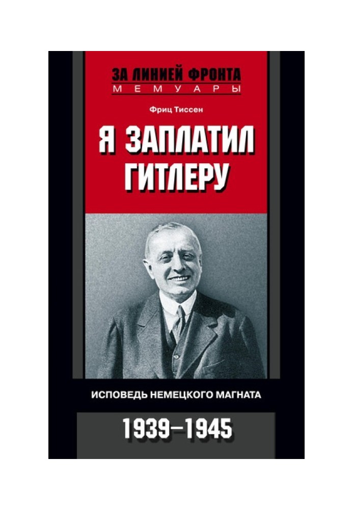 Я заплатил Гитлеру. Исповедь немецкого магната. 1939-1945