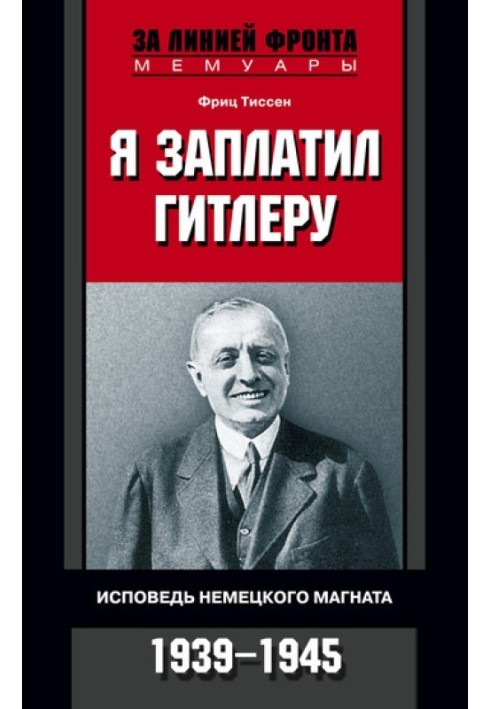 Я заплатил Гитлеру. Исповедь немецкого магната. 1939-1945