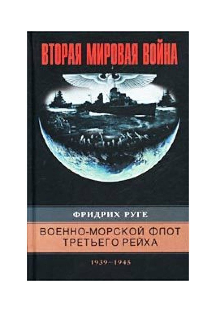 Військово-морський флот Третього рейху. 1939-1945