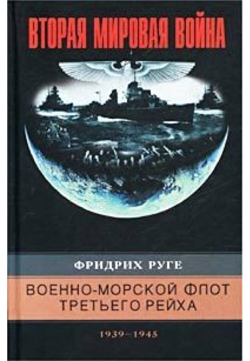 Військово-морський флот Третього рейху. 1939-1945