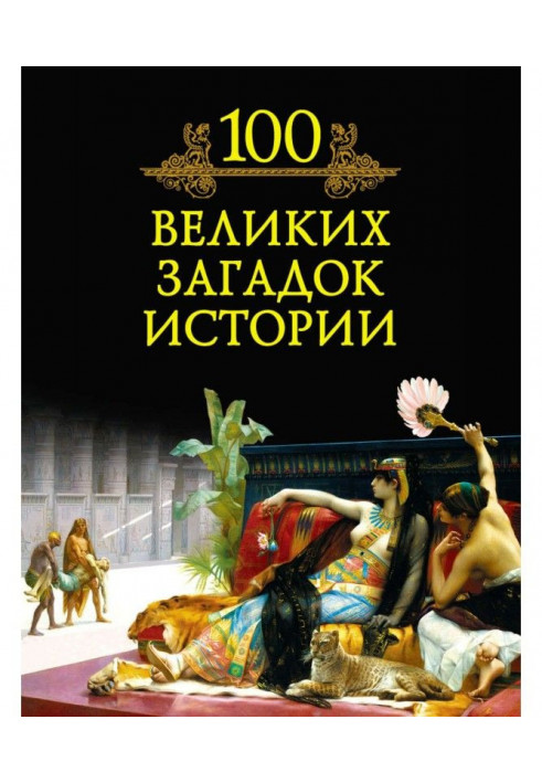 100 великих загадок истории