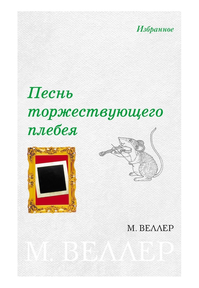 Пісня торжествуючого плебея