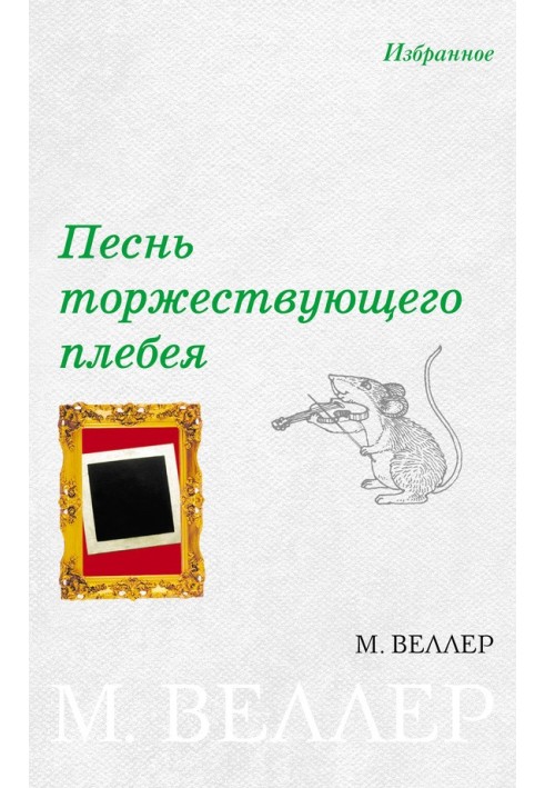 Пісня торжествуючого плебея