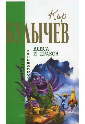 Алиса и дракон