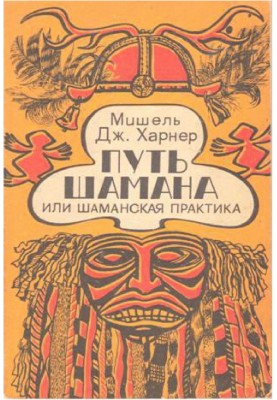 The path of the shaman or Shamanic practice. A Guide to Empowerment and Healing