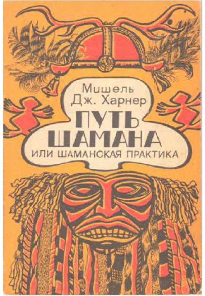 Путь шамана или Шаманская практика. Руководство по обретению силы и целительству