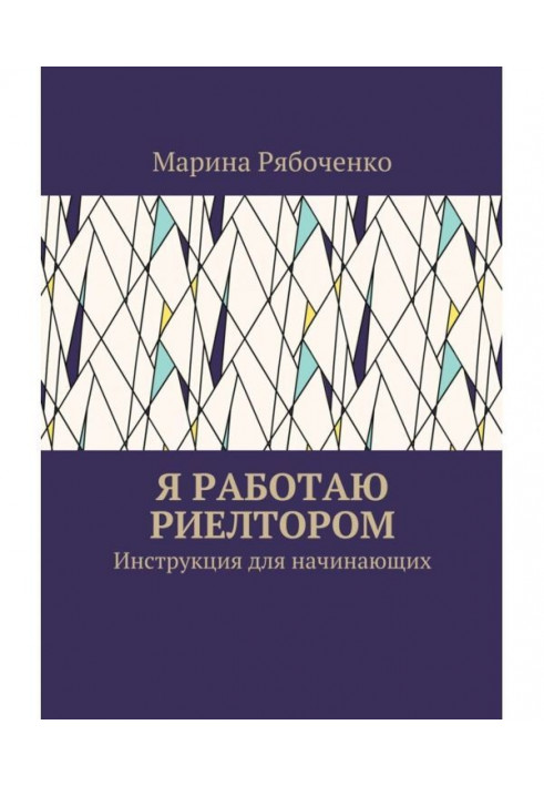 Я працюю рієлтором. Інструкція для початківців