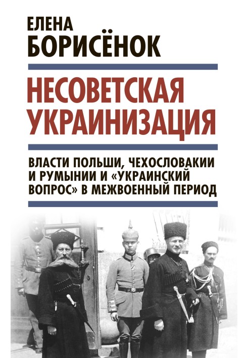 Non-Soviet Ukrainization: the authorities of Poland, Czechoslovakia and Romania and the “Ukrainian question” in the interwar per