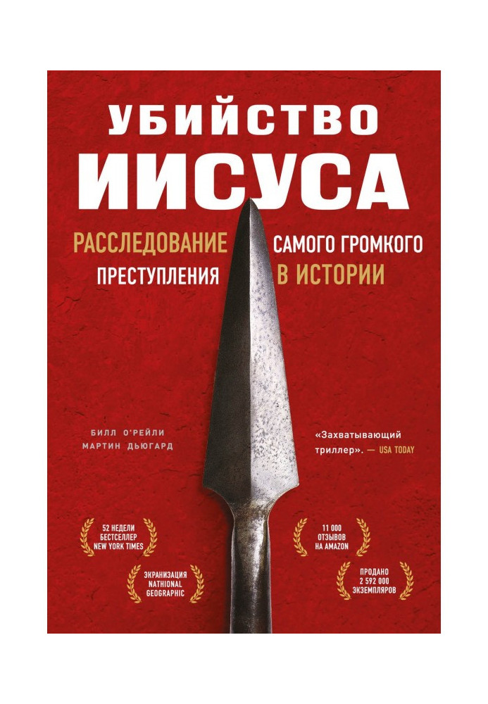 Вбивство Ісуса. Розслідування найгучнішого злочину в історії