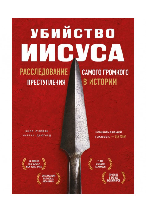 Вбивство Ісуса. Розслідування найгучнішого злочину в історії