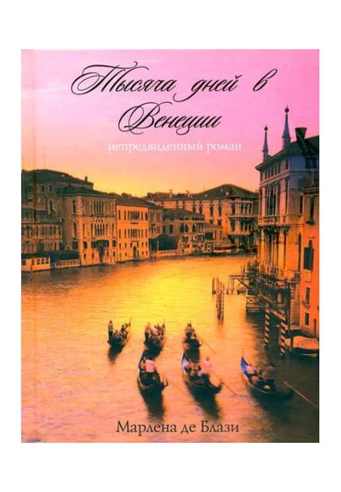 A thousand days in Venice. Unforeseen romance