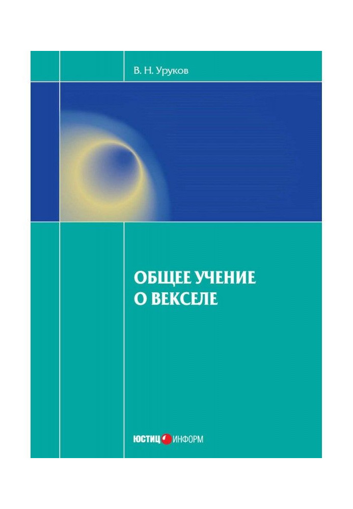 Загальне вчення про векселі