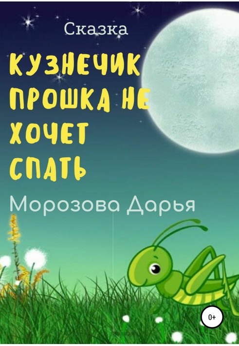 Grasshopper Proshka does not want to sleep