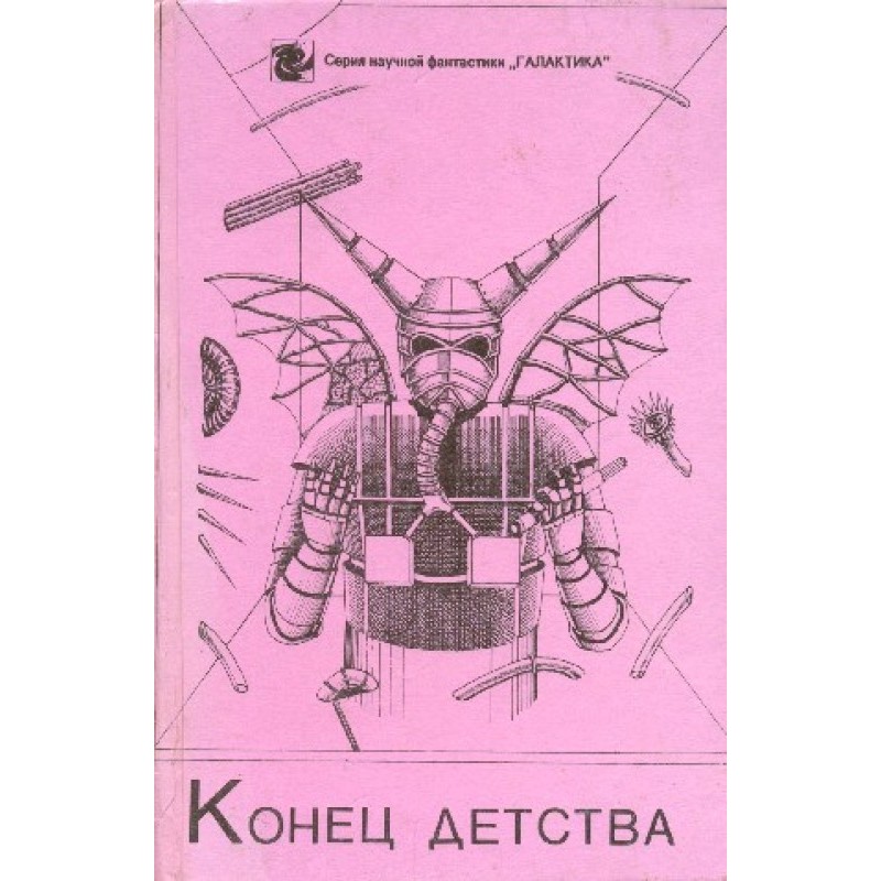 Кінець дитинства