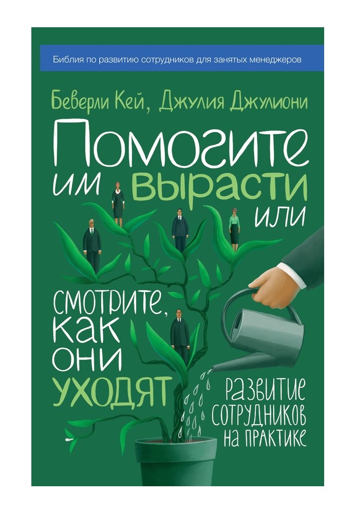 Допоможіть їм вирости чи дивіться, як вони йдуть. Розвиток працівників на практиці