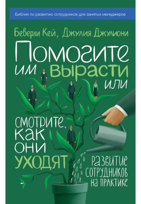 Допоможіть їм вирости чи дивіться, як вони йдуть. Розвиток працівників на практиці