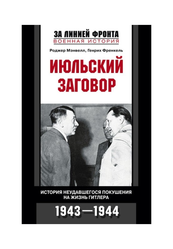 Июльский заговор. История неудавшегося покушения на жизнь Гитлера. 1943-1944