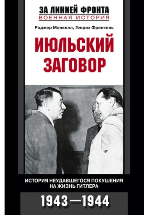 Июльский заговор. История неудавшегося покушения на жизнь Гитлера. 1943-1944