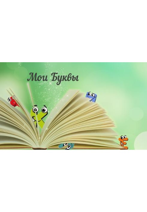 Мои Буквы