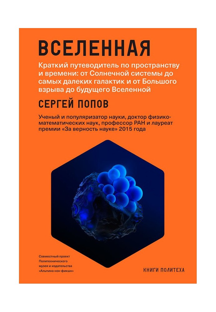 Вселенная. Краткий путеводитель по пространству и времени: от Солнечной системы до самых далеких галактик и от Большого взрыва д