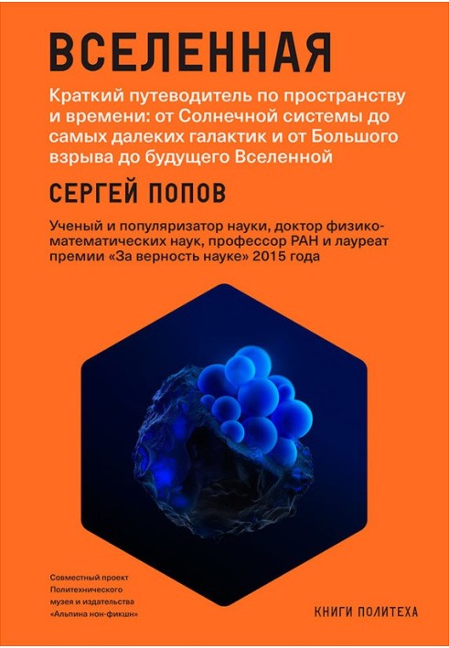 Всесвіт. Короткий путівник простором і часом: від Сонячної системи до найдальших галактик і від Великого вибуху до майбутнього В