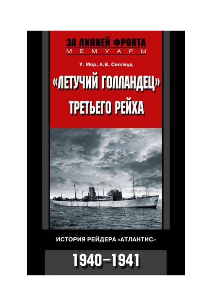 «Летючий голландець» Третього рейху. Історія рейдера "Атлантіс". 1940–1941