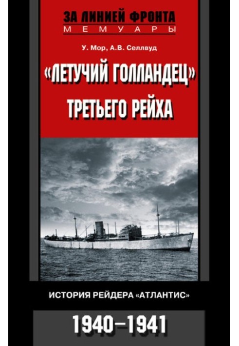 «Летючий голландець» Третього рейху. Історія рейдера "Атлантіс". 1940–1941