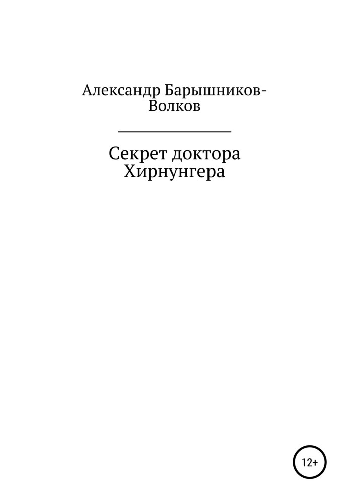 Секрет доктора Хірнунгера