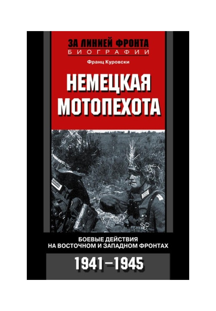 Німецька мотопіхота. Бойові дії на Східному та Західному фронтах. 1941-1945