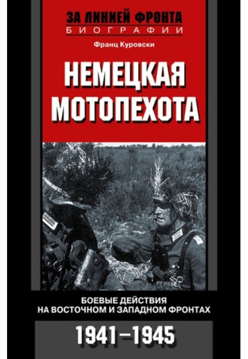 Німецька мотопіхота. Бойові дії на Східному та Західному фронтах. 1941-1945