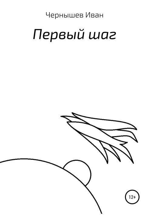 Перший крок