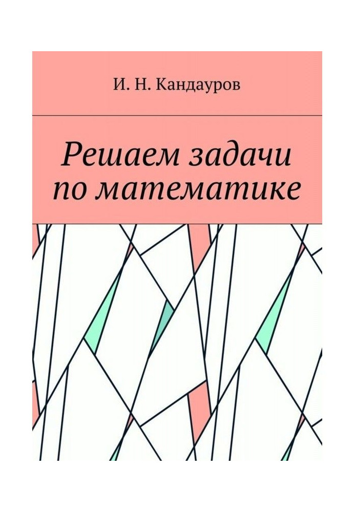 Вирішуємо завдання з математики