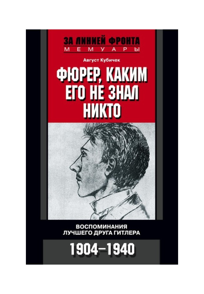 Фюрер, яким його ніхто не знав. Спогади найкращого друга Гітлера. 1904–1940