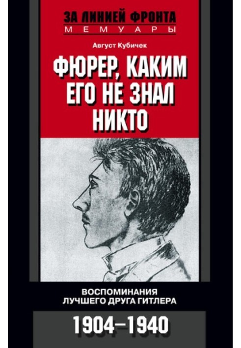 Фюрер, яким його ніхто не знав. Спогади найкращого друга Гітлера. 1904–1940