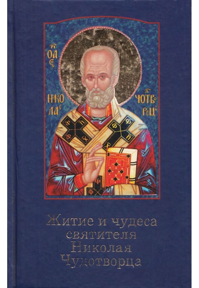 The Life and Miracles of St. Nicholas the Wonderworker