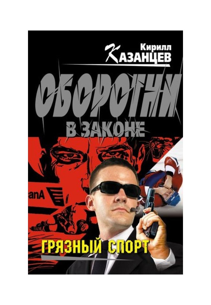 Брудний спорт