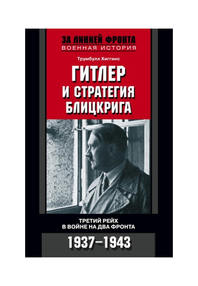 Гитлер и стратегия блицкрига. Третий рейх в войне на два фронта. 1937-1943