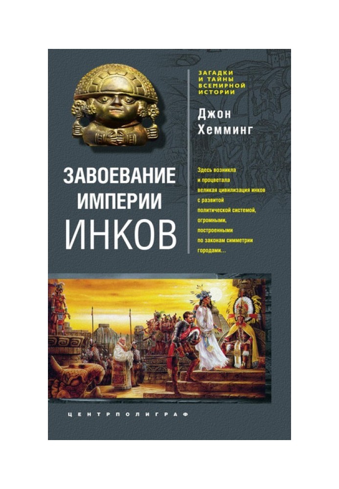 Завоевание империи инков. Проклятие исчезнувшей цивилизации