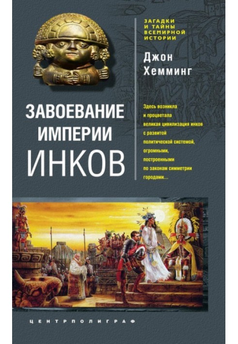 Завоювання імперії інків. Прокляття зниклої цивілізації