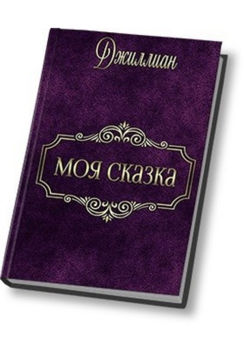 Моя казка