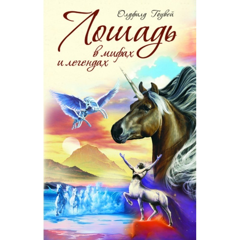 Horse in myths and legends