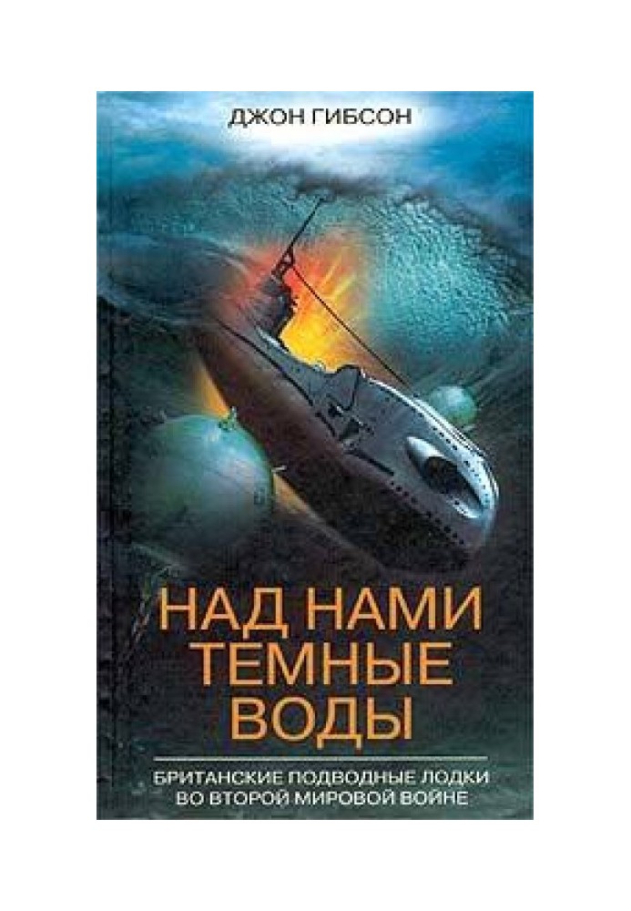 Над нами темні води. Британські підводні човни у Другій світовій війні