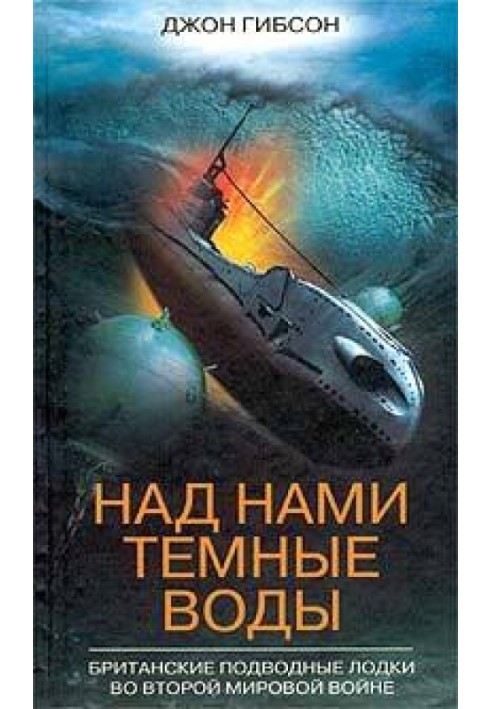 Над нами темні води. Британські підводні човни у Другій світовій війні