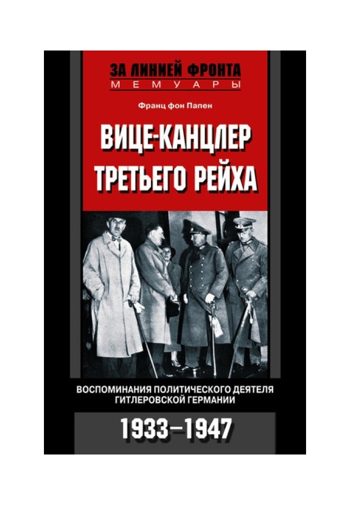 Віце-канцлер Третього рейху. Спогади політика гітлерівської Німеччини. 1933-1947